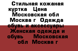 Стильная кожаная куртка › Цена ­ 3 999 - Московская обл., Москва г. Одежда, обувь и аксессуары » Женская одежда и обувь   . Московская обл.,Москва г.